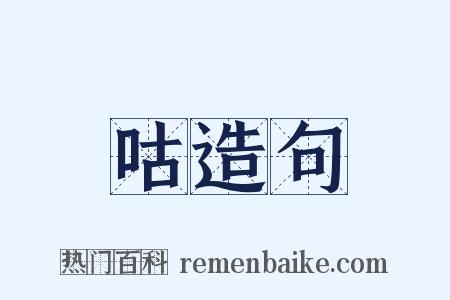 咕造句是什么意思的图片